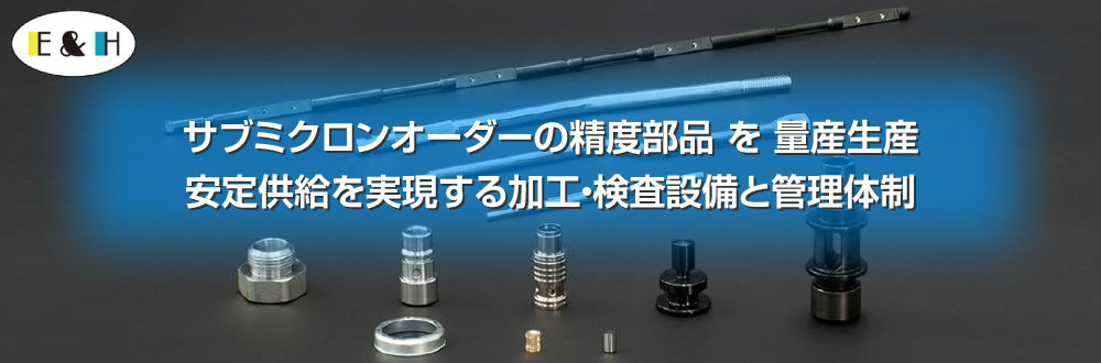 サブミクロンオーダーの精密部品を量産生産　安定供給を実現する加工・検査設備と管理体制