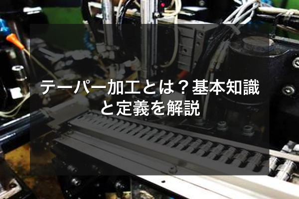 テーパー加工とは？基本知識と定義を解説をイメージできる写真