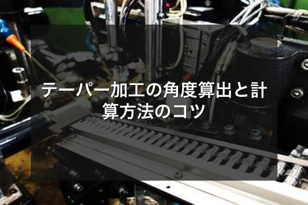 テーパー加工の角度算出と計算方法のコツをイメージできる写真