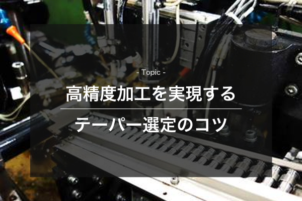 高精度加工を実現するテーパー選定のコツをイメージできる写真