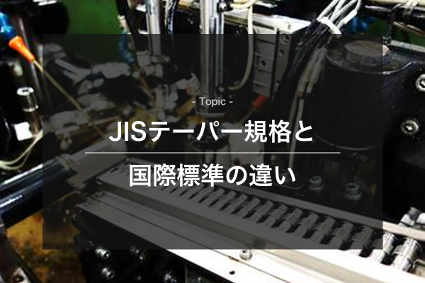 JISテーパー規格と国際標準の違いをイメージできる写真