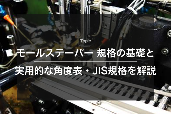 メインビジュアルモールステーパー規格の基礎と実用的な角度表JIS規格を解説をイメージできる写真