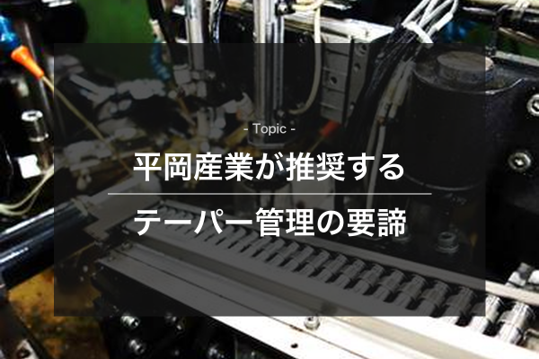 平岡産業が推奨するテーパー管理の要諦をイメージできる写真