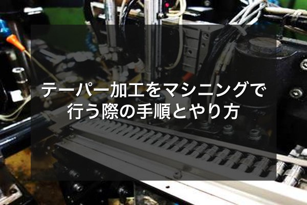 テーパー加工をマシニングで行う際の手順とやり方をイメージできる写真