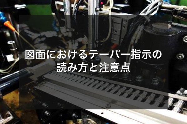 図面におけるテーパー指示の読み方と注意点をイメージできる写真