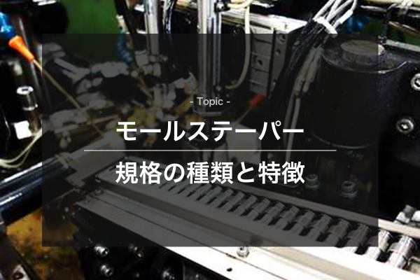 モールステーパー規格の種類と特徴をイメージできる写真