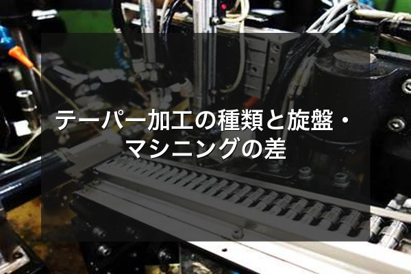 テーパー加工の種類と旋盤・マシニングの差をイメージできる写真