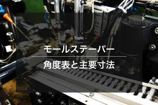 モールステーパー角度表と主要寸法をイメージできる写真