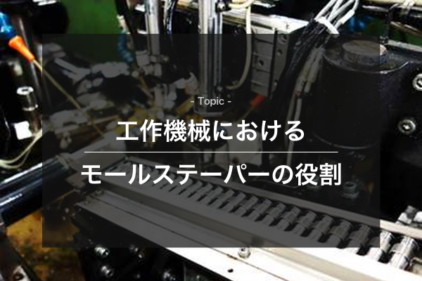 工作機械におけるモールステーパーの役割をイメージできる写真