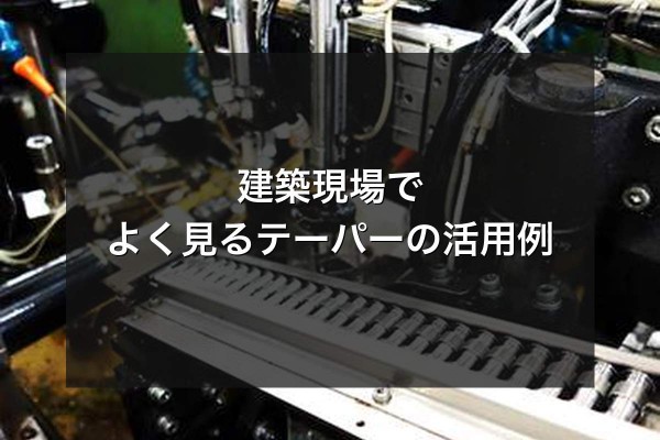 建築現場でよく見るテーパーの活用例をイメージできる写真