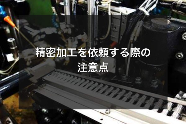 精密加工を依頼する際の注意点をイメージできる写真
