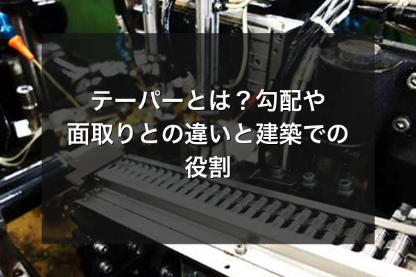 00_メインビジュアル_テーパーとはをイメージできる写真