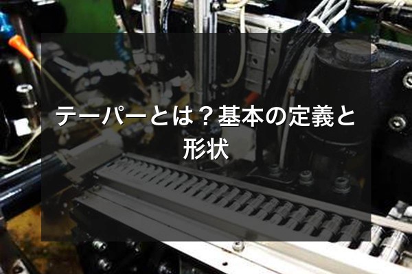 テーパーとは?基本の定義と形状をイメージできる写真