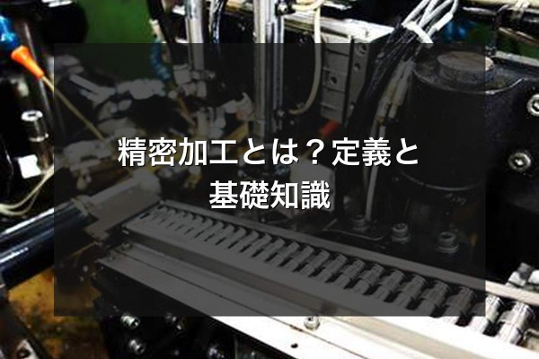 精密加工とは？定義と基礎知識をイメージできる写真