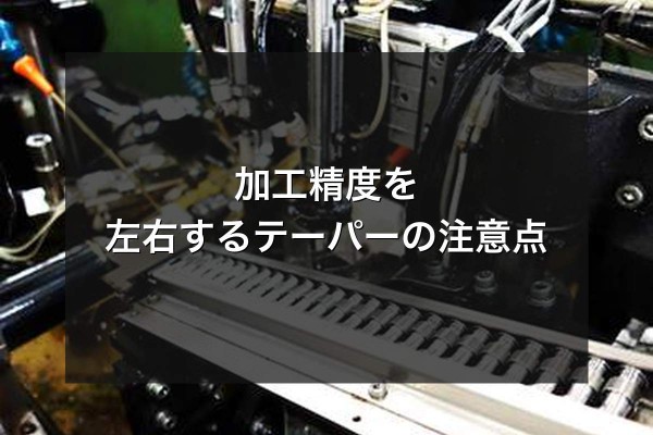 加工精度を左右するテーパーの注意点をイメージできる写真