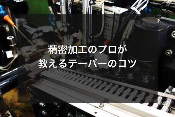 精密加工のプロが教えるテーパーのコツをイメージできる写真