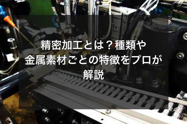 00_メインビジュアル_精密加工とはをイメージできる写真