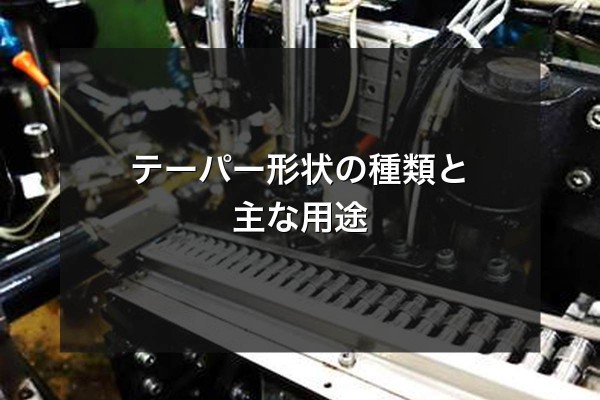 テーパー形状の種類と主な用途をイメージできる写真