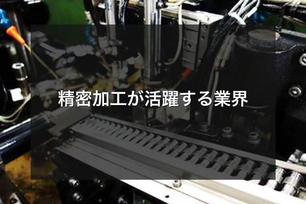 精密加工が活躍する業界をイメージできる写真