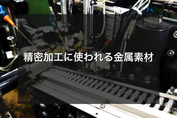 精密加工に使われる金属素材をイメージできる写真