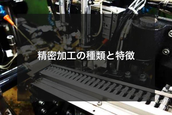精密加工の種類と特徴をイメージできる写真