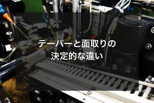 テーパーと面取りの決定的な違いをイメージできる写真