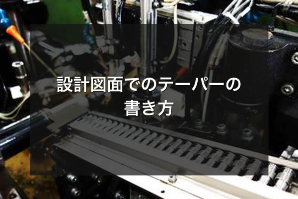 設計図面でのテーパーの書き方をイメージできる写真