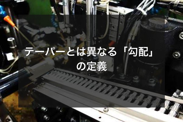 テーパーとは異なる「勾配」の定義をイメージできる写真
