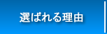 選ばれる理由