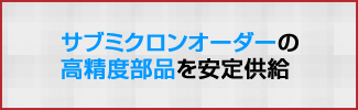 高精度部品を安定供給