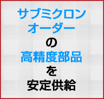 高精度部品を安定供給