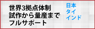 アジア最大級の量産体制