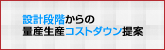 量産生産コストダウン提案