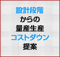 量産生産コストダウン提案