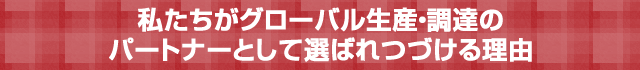 選ばれつづける理由